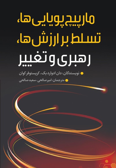 مارپیچ پویاییها، تسلط بر ارزشها، رهبری و تغییر مارپیچ پویاییها، تسلط بر ارزشها، رهبری و تغییر -